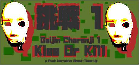 Gaijin Charenji 1 Kiss or Kill-PLAZA Gaijin Charenji 1 Kiss or Kill-PLAZA