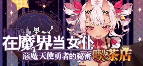 Be a maid in the Demon World The Secret Cafe of the Demon Angel Hero-DARKSiDERS Be a maid in the Demon World The Secret Cafe of the Demon Angel Hero-DARKSiDERS