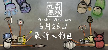 Wanba Warriors v1.9.2-Goldberg Wanba Warriors v1.9.2-Goldberg