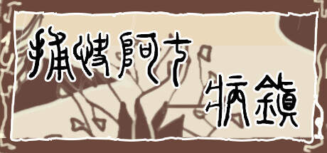 Bailiff A Qi Sick town-TENOKE Bailiff A Qi Sick town-TENOKE
