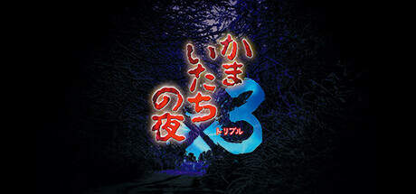 Kamaitachi no Yoru x3-CHRONOS Kamaitachi no Yoru x3-CHRONOS